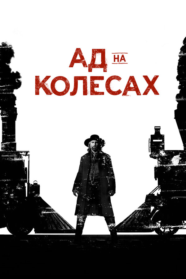 Ад на колёсах - постер сериала